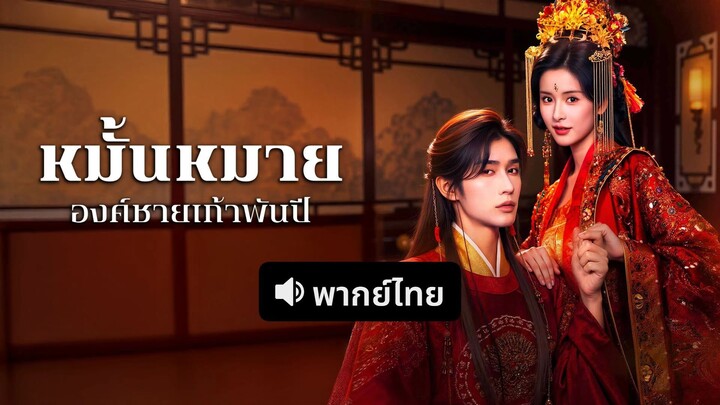 [ดูฟรีเต็มเรื่อง] หมั้นหมายองค์ชายเก้าพันปี (พากย์ไทย)