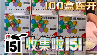 100盒连开！一场酣畅淋漓的读博
