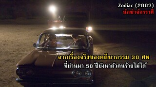 เรื่องจริงของคดีฆาตกรรมต่อเนื่อง 30 ศพ ผ่านมา 50 ปี ยังหาตัวคนร้ายไม่ได้ | สปอยหนัง Zodiac (2007)