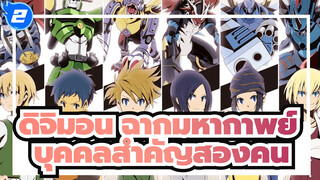 [ดิจิมอนแอดเวนเจอร์] ฉากมหากาพย์ของบุคคลสำคัญสองคน_2