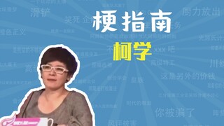柯学是什么梗【梗指南】