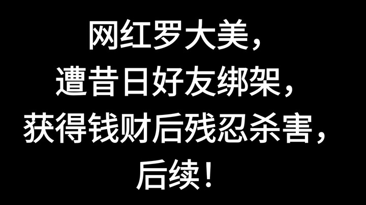 Internet celebrity Luo Damei was kidnapped by a former friend, who brutally murdered her after obtai