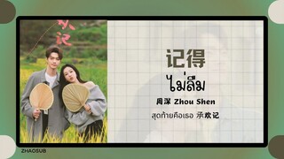 (แปลไทย/พินอิน) 记得 จำได้ - 周深 Zhou Shen 《สุดท้ายคือเธอ 𠄘欢记》OST.