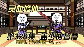 【灵血修仙】第339集  盖少出手！