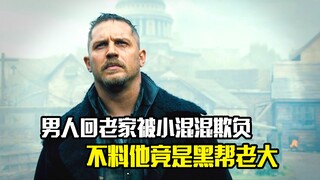 男人回老家被小混混欺负，不料他竟是黑帮老大，犯罪片