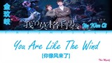 Jin Wen Qi (金玟岐) - You Are Like The Wind (你像风来了) [My Mowgli Boy (我的莫格利男孩) OST]