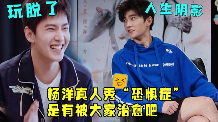 Yang Yang's reality show phobia has become a variety show NB disease. I seem to see someone I don't 