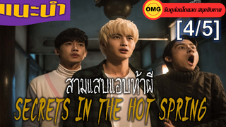 แนะนำ✔️Secrets in the Hot Spring ( สามแสบแอบท้าผี )_4