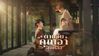 [ซับไทย] ตามจีบคุณอาสุดหล่อ