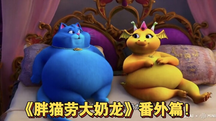 “Fat Cat, Lao Da, and Milk Dragon” Side Story! So much fun it’s limitless!