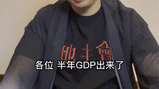 两个GDP故事