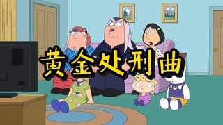 圆蛤的奇妙冒险 《黄金处刑曲》