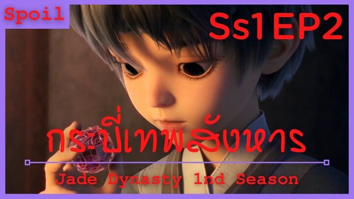 สปอยอนิเมะ Jade Dynasty Ss1 ( กระบี่เทพสังหาร ) EP2 ( การจากลาของ เสี่ยวฟาน และ จิงหยู )