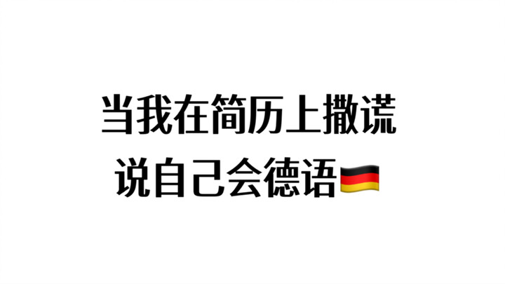 จะว่าไม่เก่งภาษาเยอรมันได้ยังไง? ฉันจับแก่นแท้ของภาษาเยอรมันได้ตั้งนานแล้ว!