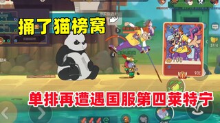 猫和老鼠手游：捅了猫榜窝 单排又遭遇国服第四莱特宁