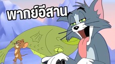 ทอมแอนด์เจอร์รี่ พากย์อีสาน ตอน ขั้วโลกเหนือ EP2