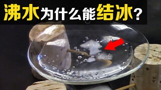 Một hiện tượng khoa học trái ngược với trực giác! Nước có thể đóng băng khi sôi. Bạn có biết nguyên 