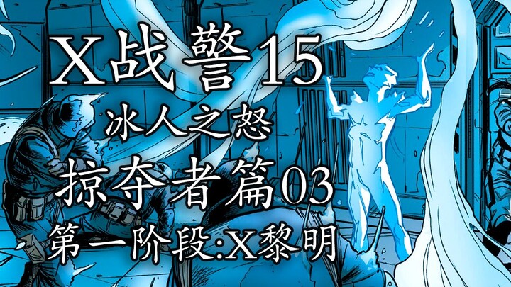 红皇后之死激怒冰人，欧米伽级变种人初露锋芒【x战警15】