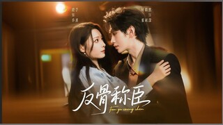 The Rebel Who Submitted | The Rebellious Prince | Rebellious and Submissive | Fangu Chengchen | 反骨称臣