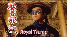 🇭🇰  鹿鼎記  Royal Tramp  1992