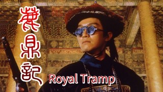 🇭🇰  鹿鼎記  Royal Tramp  1992