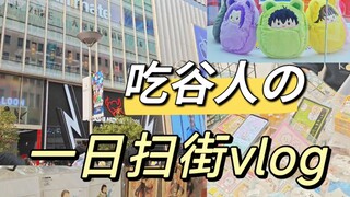 上海扫街｜跟我一起来云逛街吧！排球！chiikawa！未定！