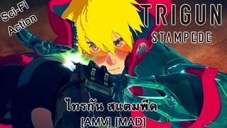 Trigun Stampede - ไทรกัน สแตมพีด (Stampede) [AMV] [MAD]