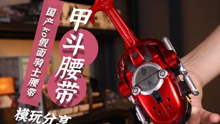 售价188的国产 ko csm甲斗腰带表现怎么样