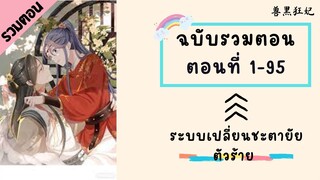 ระบบเปลี่ยนชะตายัยตัวร้าย ฉบับรวมตอน Part1 ตอนที่ 1-95