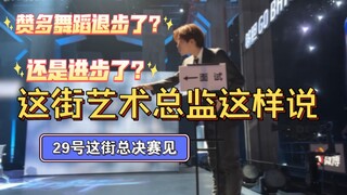 赞多去这街，舞蹈能力退步了吗?这街艺术总监方俊这样说……