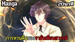 มังงะจีน การหวนคืนของราชันแห่งเซียน 20นาที Part 29