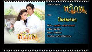 รักเธอเสมอ | Ost. ทวิภพ | แพนเค้ก เขมนิจ จามิกรณ์