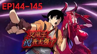 💥Multi sub《女魔王说我太强了》【144-145集】新手村苟成创世者，狗败女魔王，共启异世旅！！！ 第一季合集
