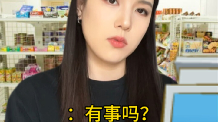 เมื่อพนักงานร้านสะดวกซื้อคือสาวสุดแนว: