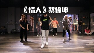 【cola编舞】蔡徐坤《情人》 听说编这首歌跳会火是吗？