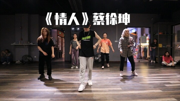 【cola编舞】蔡徐坤《情人》 听说编这首歌跳会火是吗？