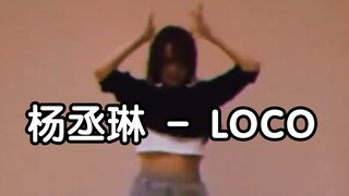 杨丞琳《ITZY - LOCO》舞蹈视频公开！