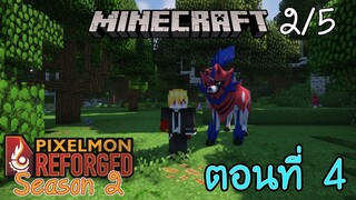 [Minecraft Pixelmon SS2] ตอนที่ 4 - ลองหาตำนานเทพแห่งโล่ เพื่อจับคู่กับตำนานเทพแห่งดาบ [2/5]