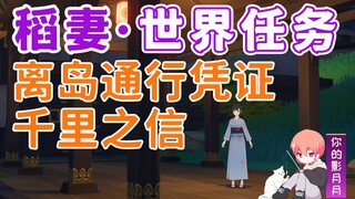 [Genshin Impact] Thousand Mile Letter/Island Pass/Leaving the Island Without Getting Caught/Inazuma 