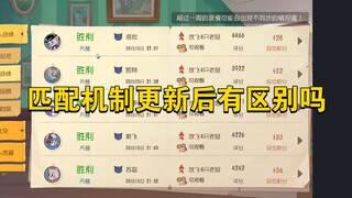 猫和老鼠手游：匹配机制更新后有什么区别吗