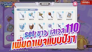 Ragnarok X - พาชม Set ขาวเลเวล 110 เพิ่มดาเมจแบบปังๆ !?