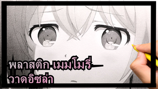 [พลาสติก เมมโมรี่] วาดอิซล่าด้วยกระดาษสอบของมหาวิทยาลัยชิงหฺวา