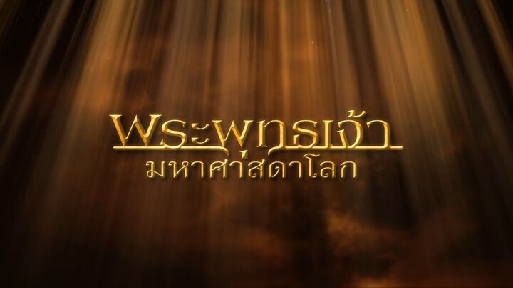 พระพุทธเจ้ามหาศาสดาโลก ตอน 55 _ ตอนพิเศษ