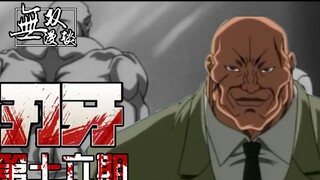 刃牙16：刃牙vs愚地独步，空手道理论天花板