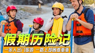 爸爸租了一辆“豪华”汽车，带家人去旅游，可一路上却艰难险阻。《假期历险记》