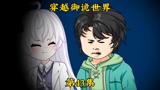 《穿越御诡世界》第43集 有点想念蓝星了
