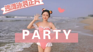 哦豁！这个夏天想和辣妹一起看大海沙滩吗！《Party》泳装舞蹈正片终于上新啦【佟菲菲】