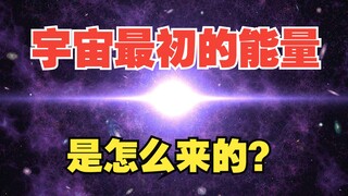 宇宙最初的能量是怎么来的？
