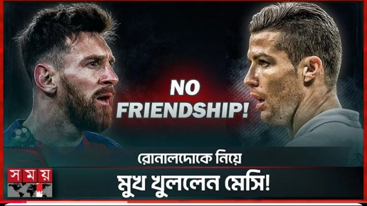 রোনালদোর সঙ্গে কোনো বন্ধুত্ব নেই! _ মেসি _ Lionel Messi _ Cristiano Ronaldo _ So