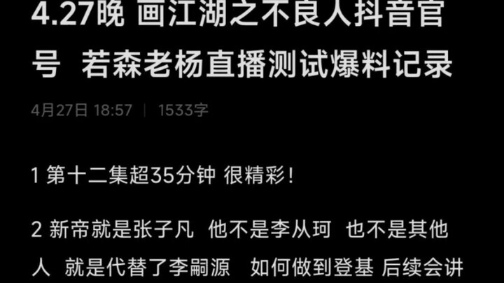 4.27晚 画江湖之不良人抖音官号  若森老杨直播测试爆料记录